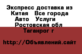 Экспресс доставка из Китая - Все города Авто » Услуги   . Ростовская обл.,Таганрог г.